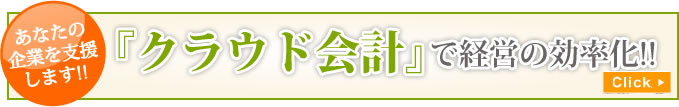 クラウド会計で経営の効率化