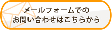 メールフオームでのお問い合わせはこちら