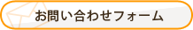 お問い合わせフォーム